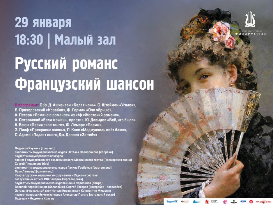 29 января Малый зал 18.30 Концертная программа «Русский романс. Французский шансон»