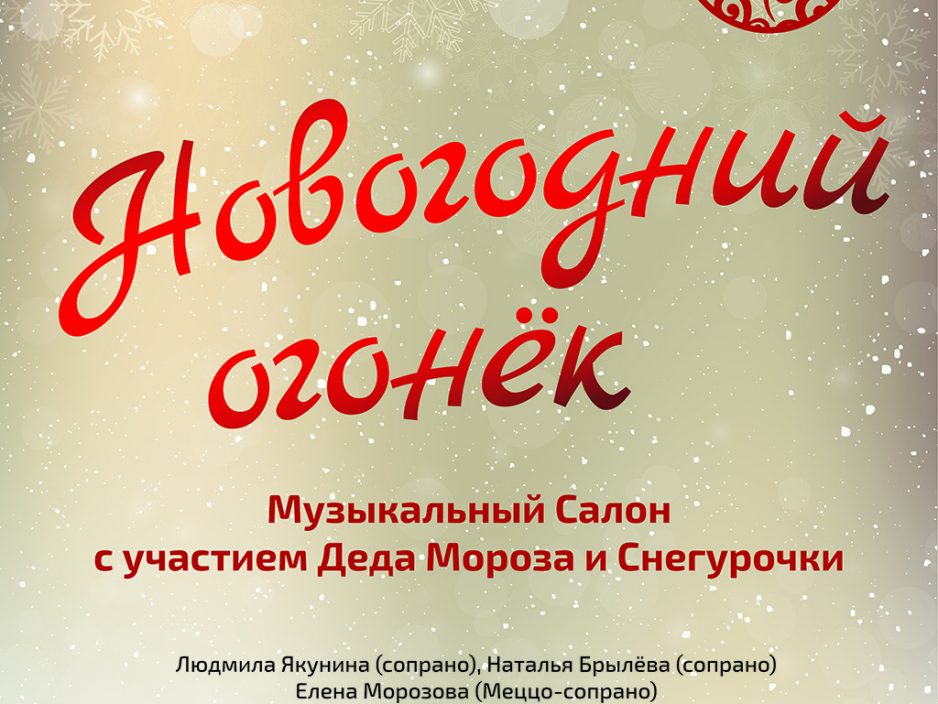 29 декабря Буфет Большого зала 18.30 Концертная программа «Новогодний Огонёк»