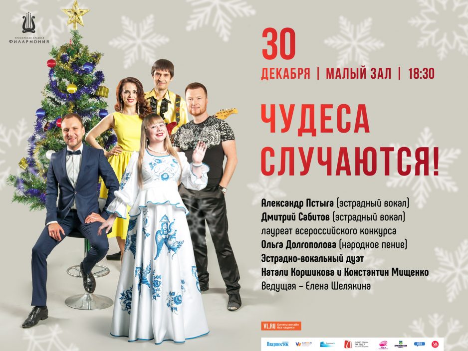30 декабря Малый зал 18.30 Эстрадная Новогодняя концертная программа «Чудеса случаются…!»