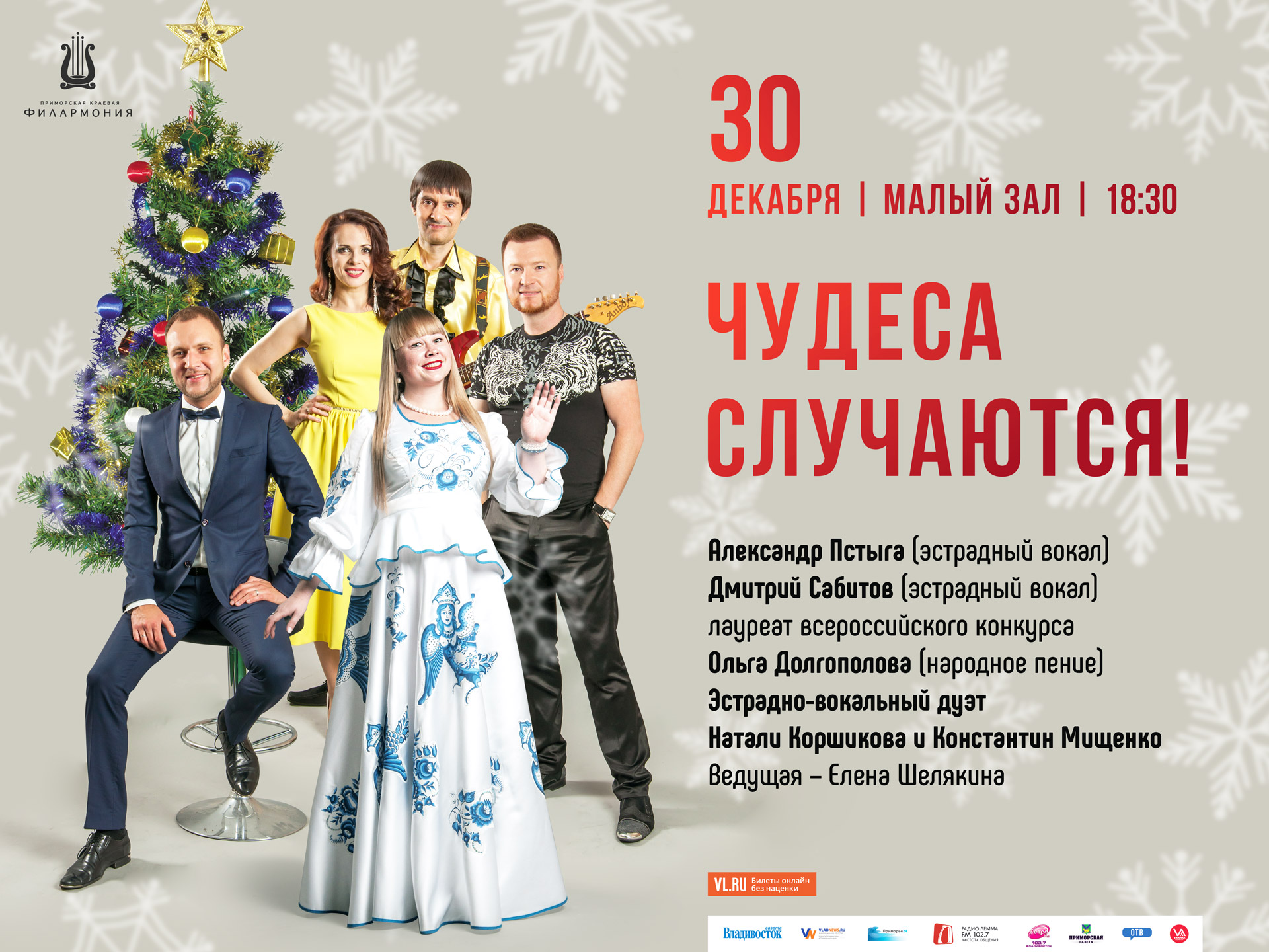 30 декабря Малый зал 18.30 Эстрадная Новогодняя концертная программа «Чудеса случаются…!»