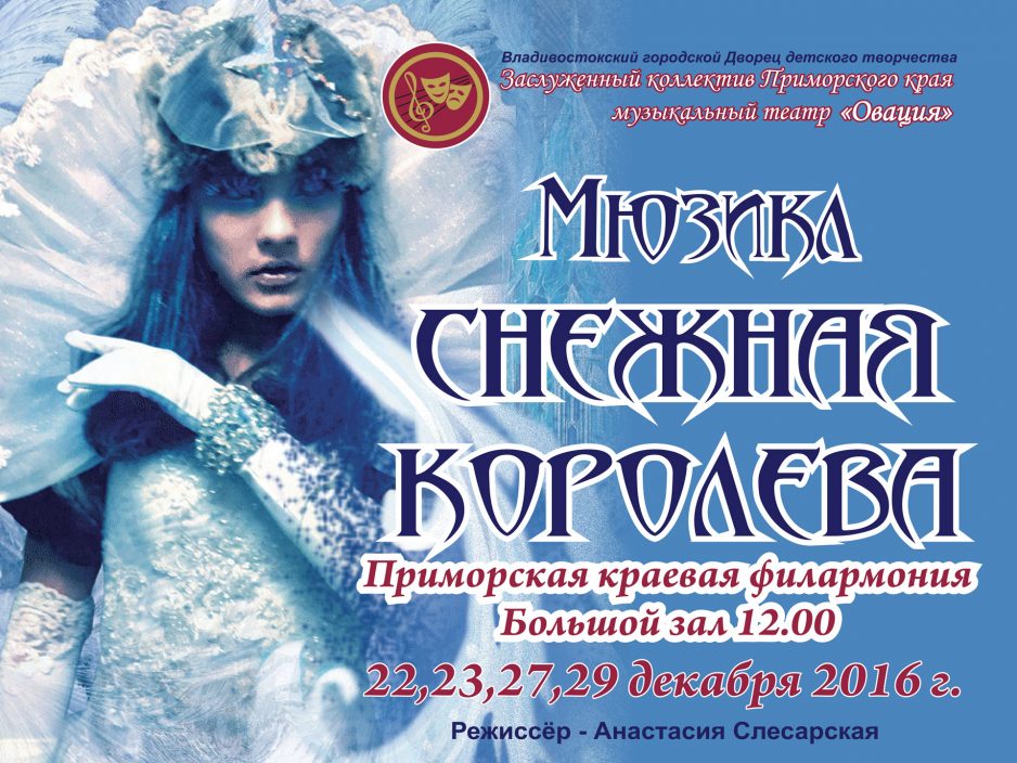 22 декабря Большой зал 12.00 Новогодний мюзикл «Снежная королева»