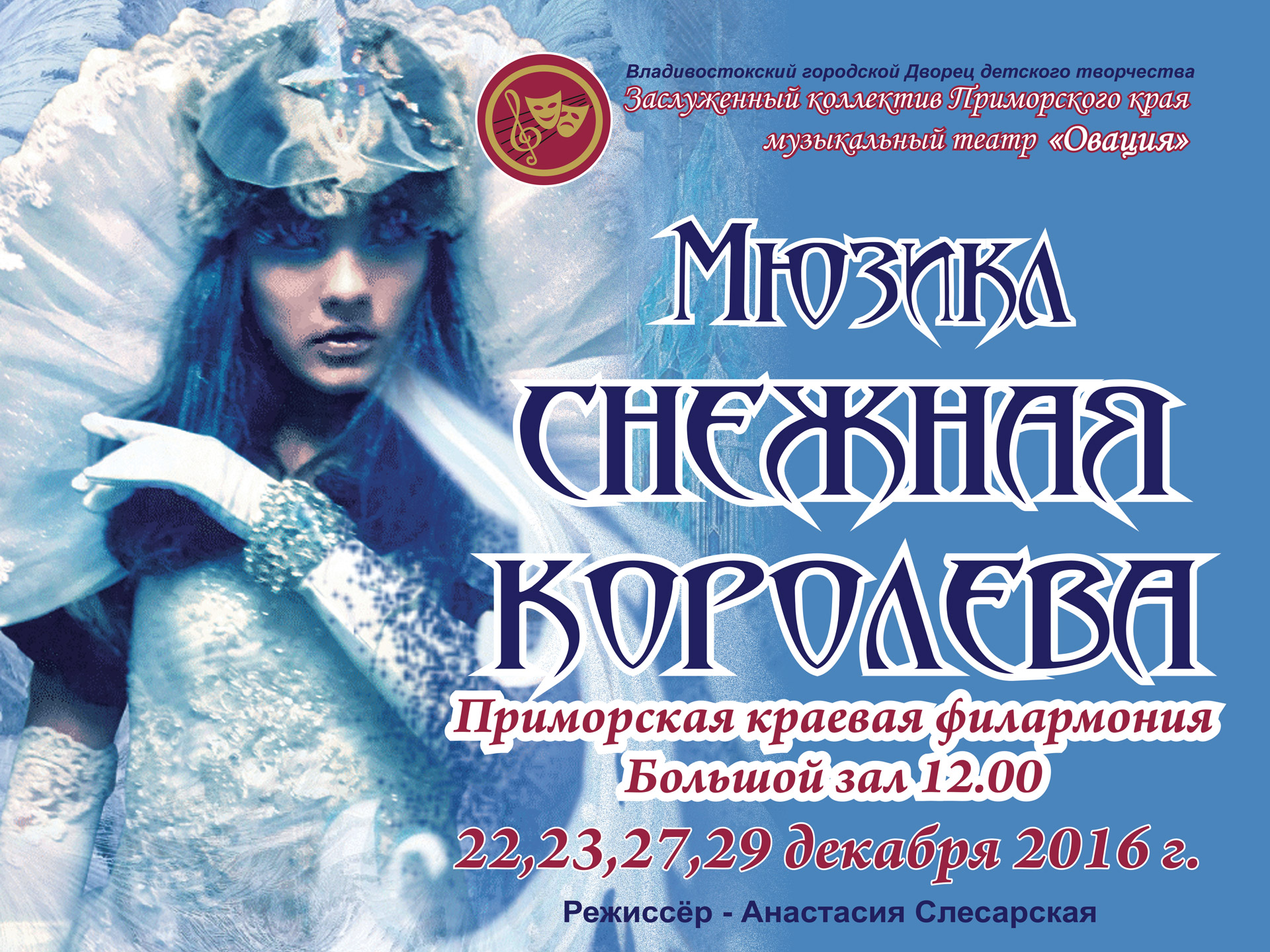 22 декабря Большой зал 12.00 Новогодний мюзикл «Снежная королева»