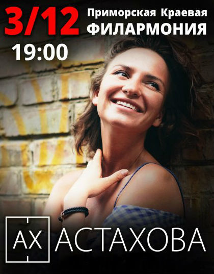 3 декабря, Большой зал, 19.00 Поэтические чтения «Ах, Астахова»