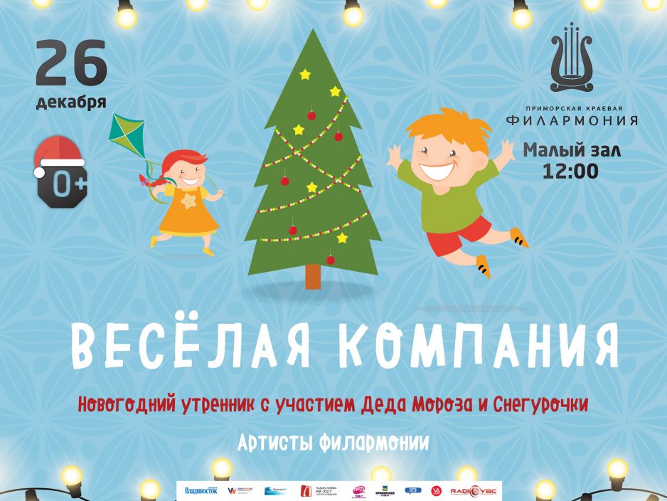 26 декабря Малый зал 12.00  Новогодний утренник  «Весёлая компания»