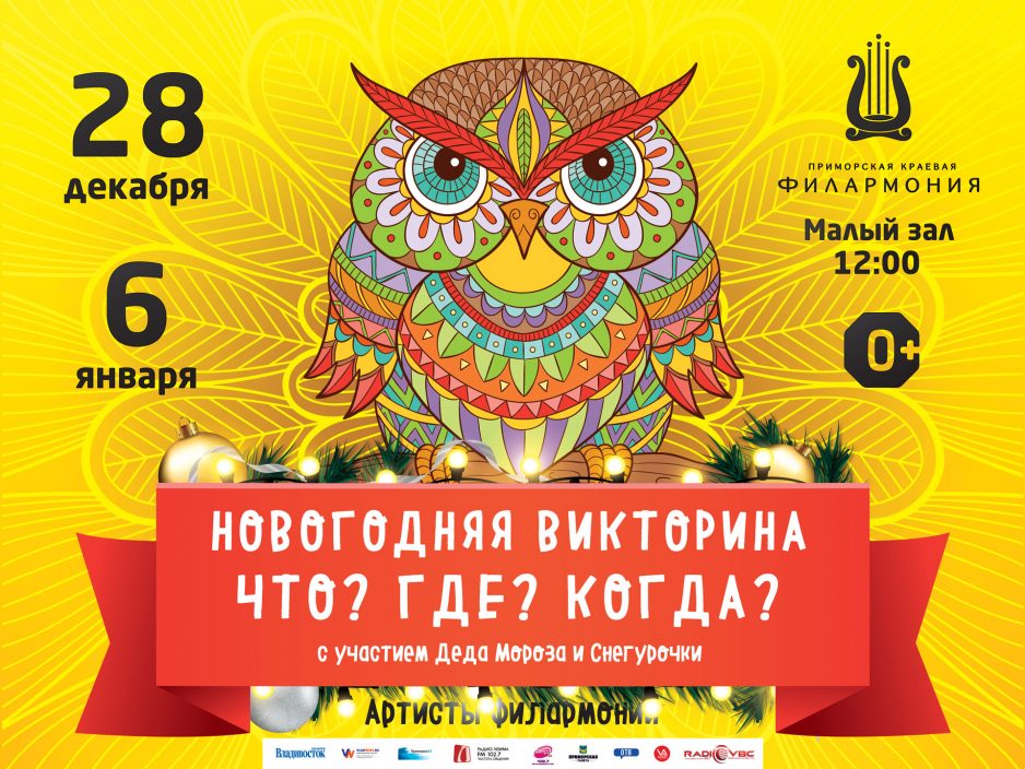 28 декабря Малый зал 12.00 Новогодний утренник  «Новогодняя викторина: Что? Где? Когда?»