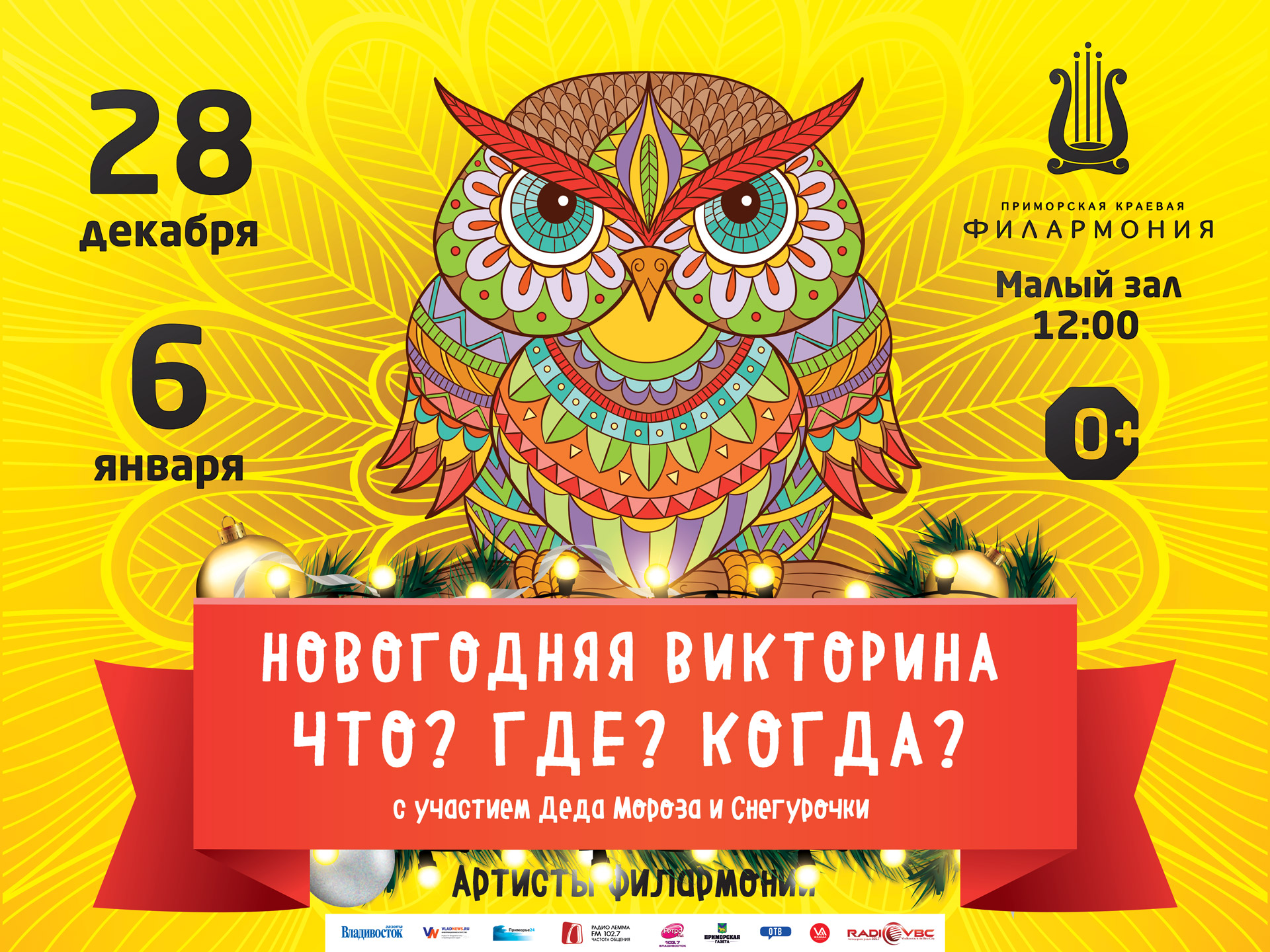 28 декабря Малый зал 12.00 Новогодний утренник  «Новогодняя викторина: Что? Где? Когда?»