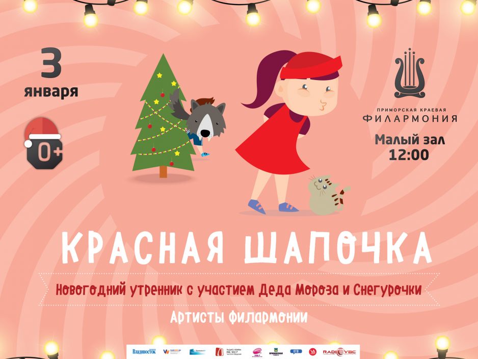 3 января Малый зал 12.00. Новогодний утренник - сказка «Красная Шапочка»