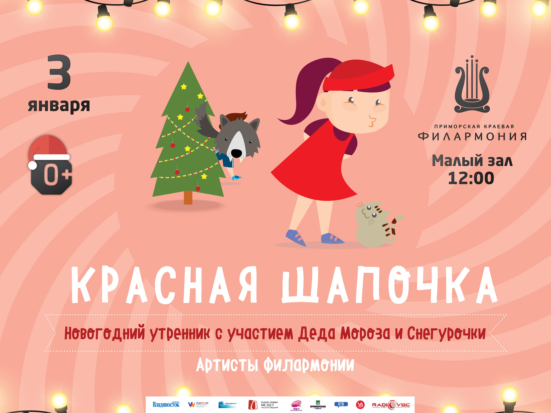 3 января Малый зал 12.00. Новогодний утренник - сказка «Красная Шапочка»