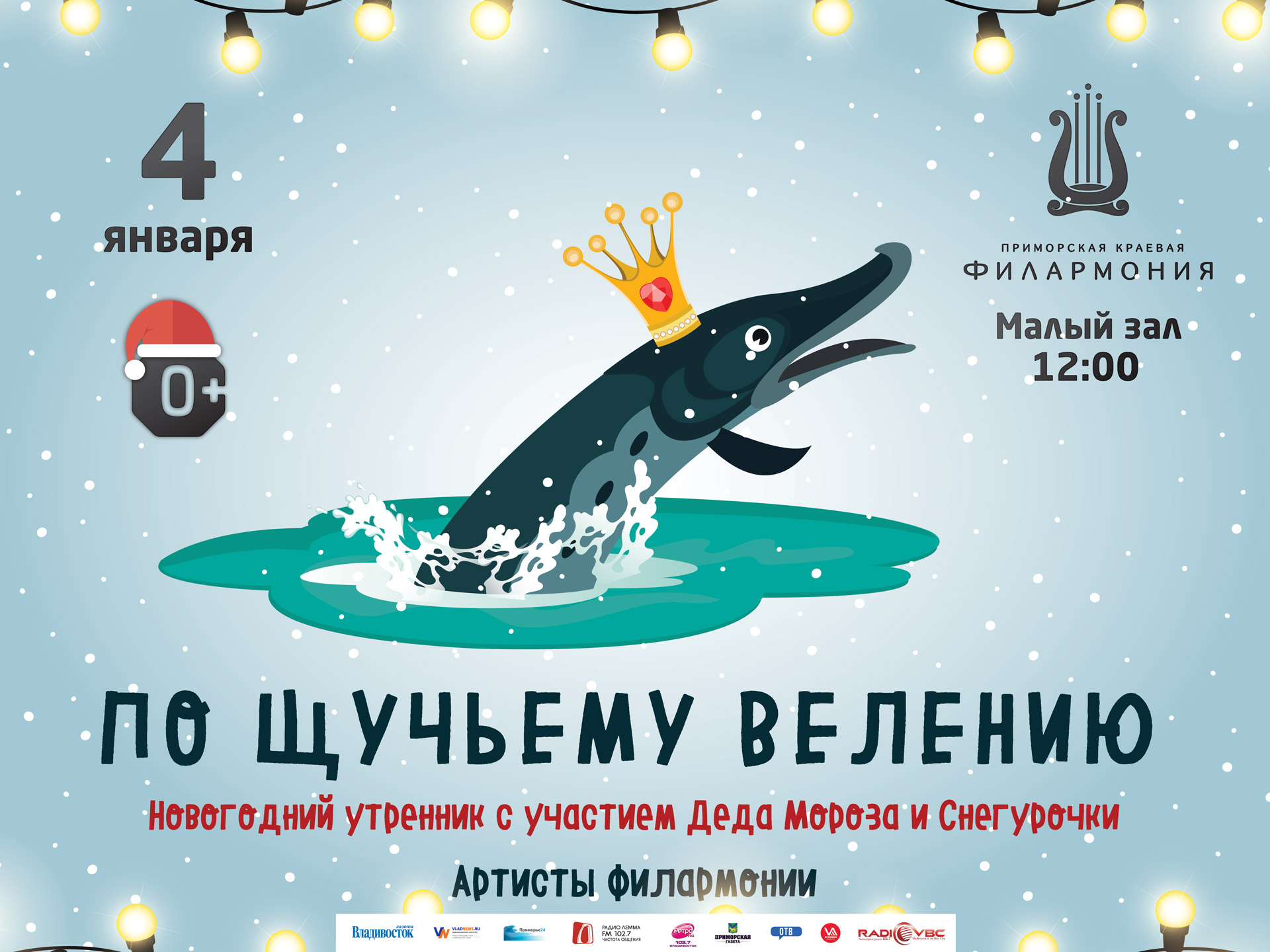 4 января Малый зал 12.00 Новогодний утренник -сказка «По щучьему велению»