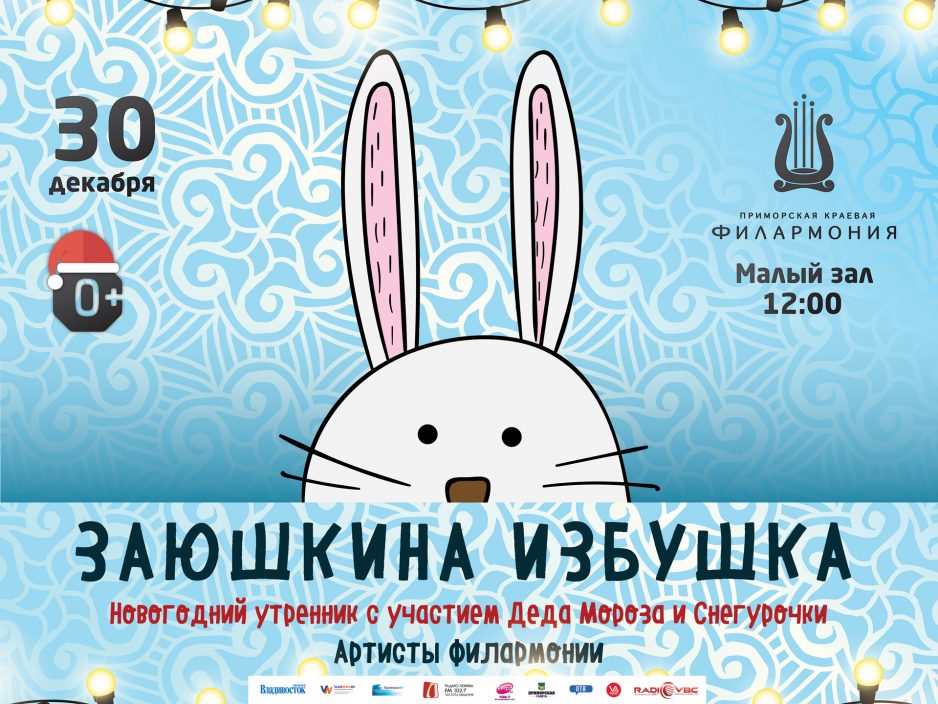 30 декабря Малый зал 12.00 Детская музыкальная сказка «Заюшкина избушка»
