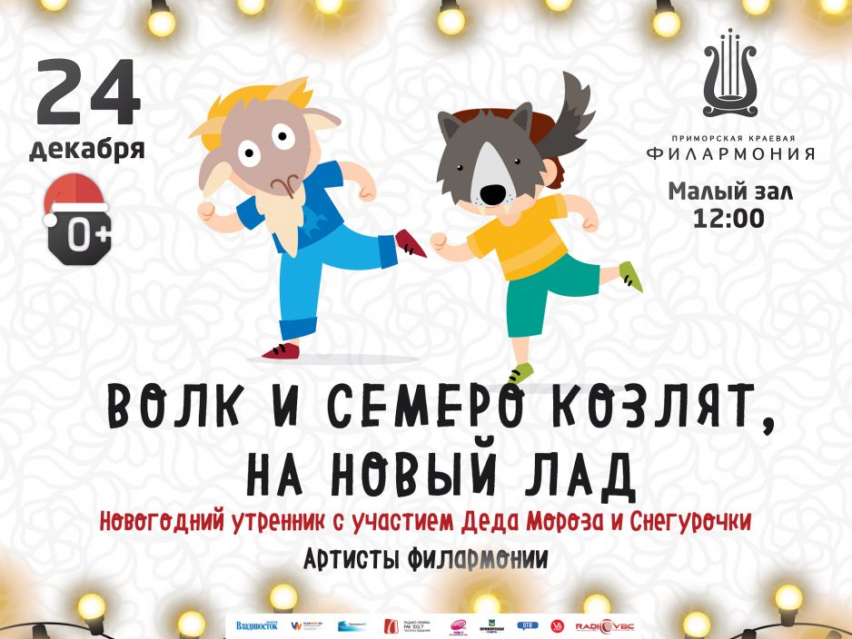 24 декабря Малый зал 12.00 Новогодний утренник, сказка «Волк и семеро козлят, на новый лад»