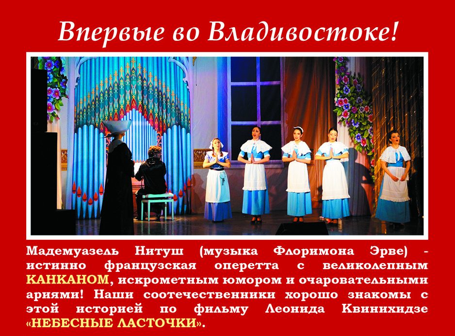4 декабря, Большой зал, 19.00 Флоримон Эрве. Оперетта «Мадемуазель Нитуш» Санкт-Петербургский театр оперетты