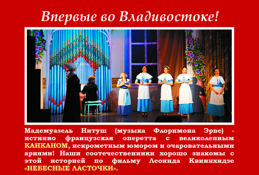 4 декабря, Большой зал, 19.00 Флоримон Эрве. Оперетта «Мадемуазель Нитуш» Санкт-Петербургский театр оперетты