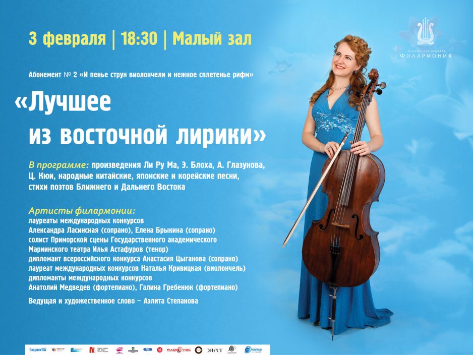 3 февраля Малый зал Начало 18.30  Абонемент № 2 «И пенье струн виолончели и нежное сплетенье рифм» Концертная программа «Лучшее из восточной лирики»