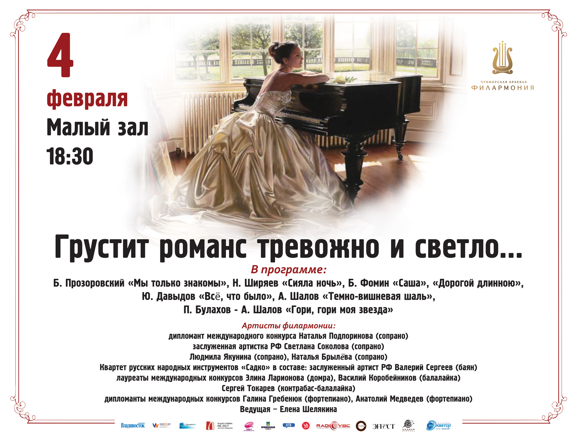 4 февраля Малый зал 18.30 Концертная программа «Грустит романс тревожно и светло…»