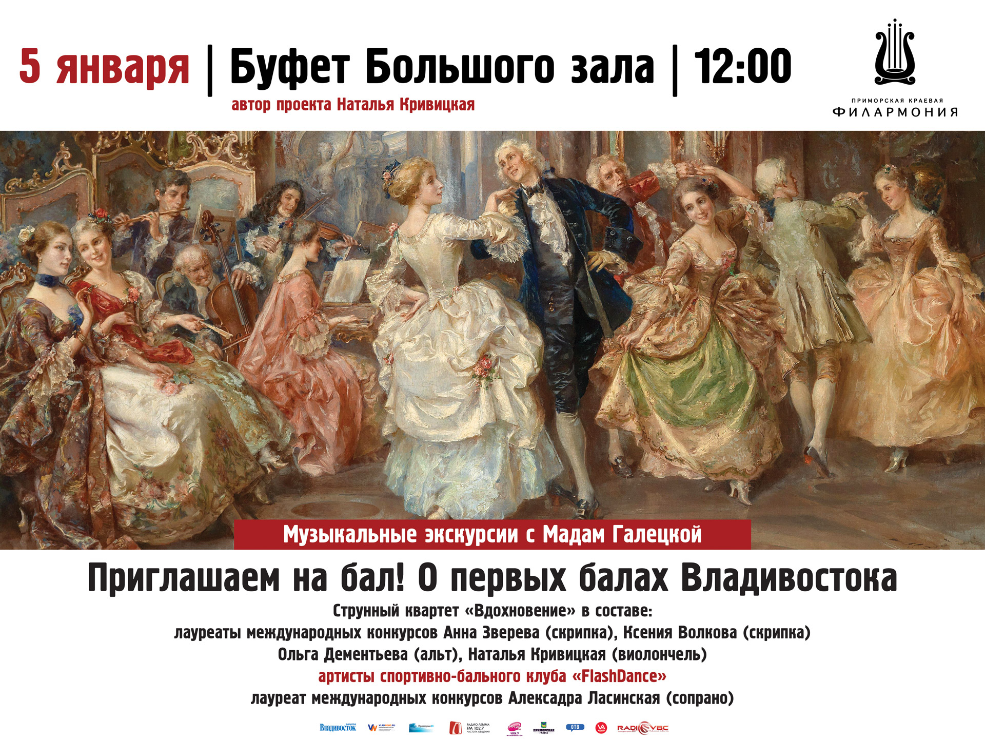 5 января.Буфет большого зала 12.00 «Проект для всей семьи Музыкальные экскурсии с Мадам Галецкой»