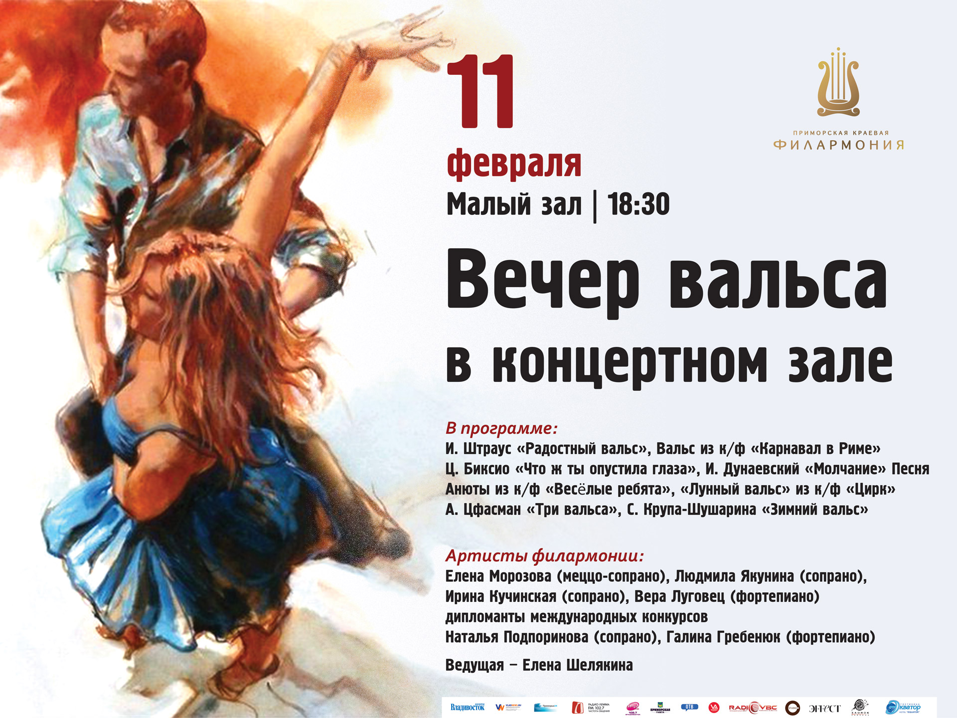 11 февраля Малый зал 18.30 Концертная программа «Вечер Вальса в концертном зале»