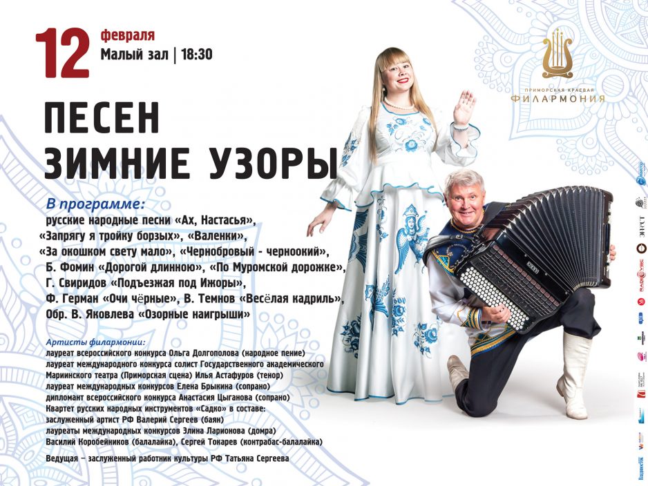 12 февраля Малый зал 18.30 Концертная программа «Песен зимние узоры»
