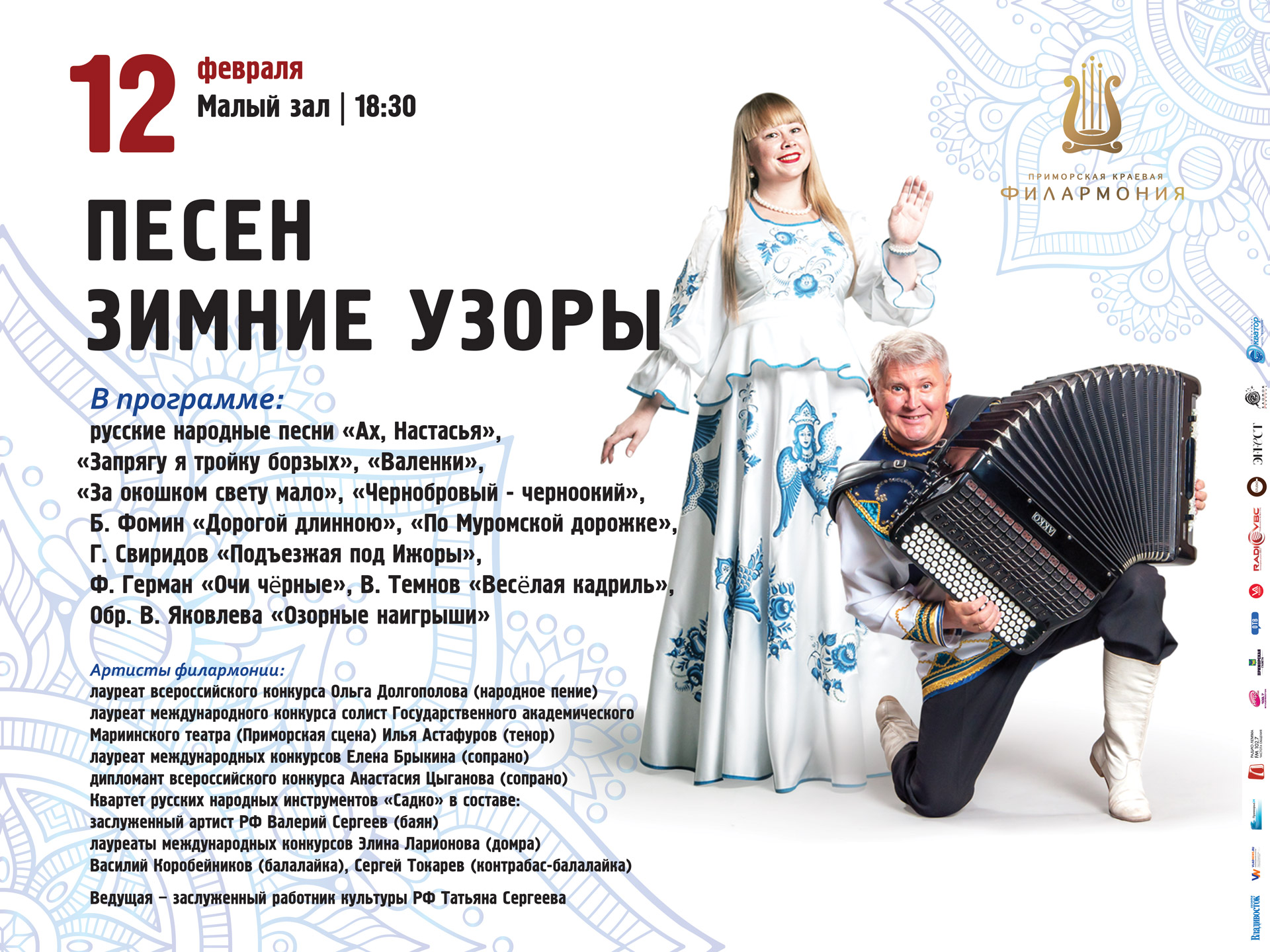 12 февраля Малый зал 18.30 Концертная программа «Песен зимние узоры»