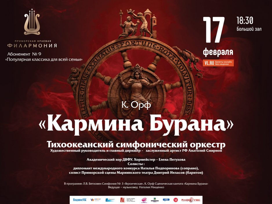 17 февраля Большой зал 18.30  Абонемент № 9 «Популярная классика для всей семьи» Концертная программа «К. Орф Сценическая кантата «Кармина Бурана»