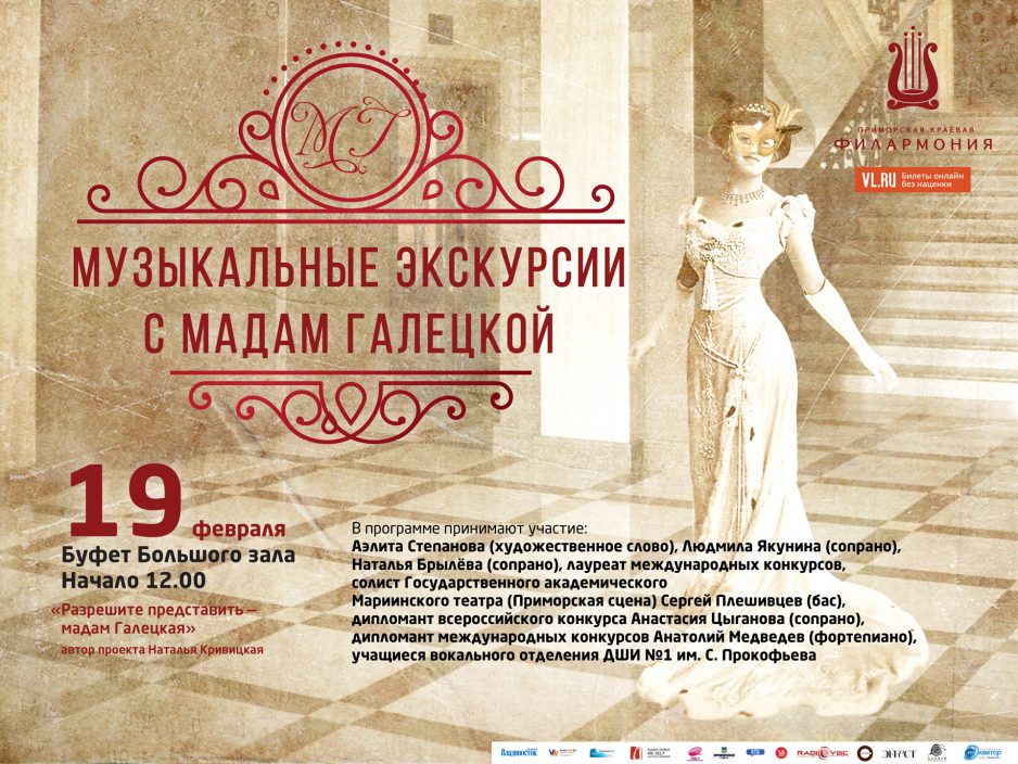 19 февраля Буфет большого зала 12.00 Музыкальные экскурсии с мадам Галецкой Концертная программа «Разрешите представить – мадам Галецкая»