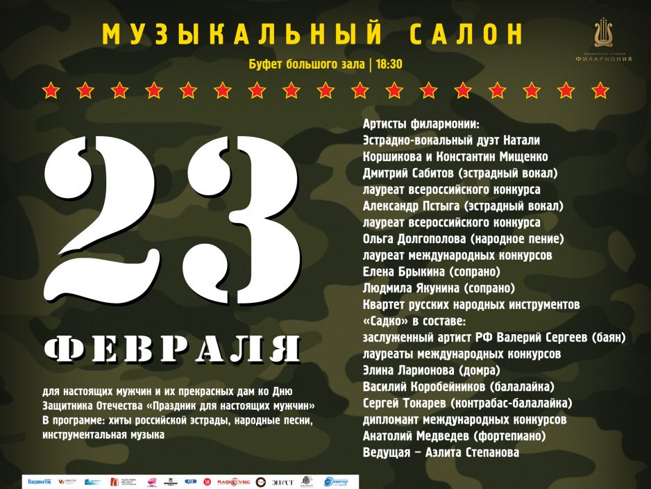 23 февраля Буфет большого зала 18.30 Музыкальный салон для настоящих мужчин и их прекрасных дам Концертная программа ко Дню Защитника Отечества «Праздник для настоящих мужчин»