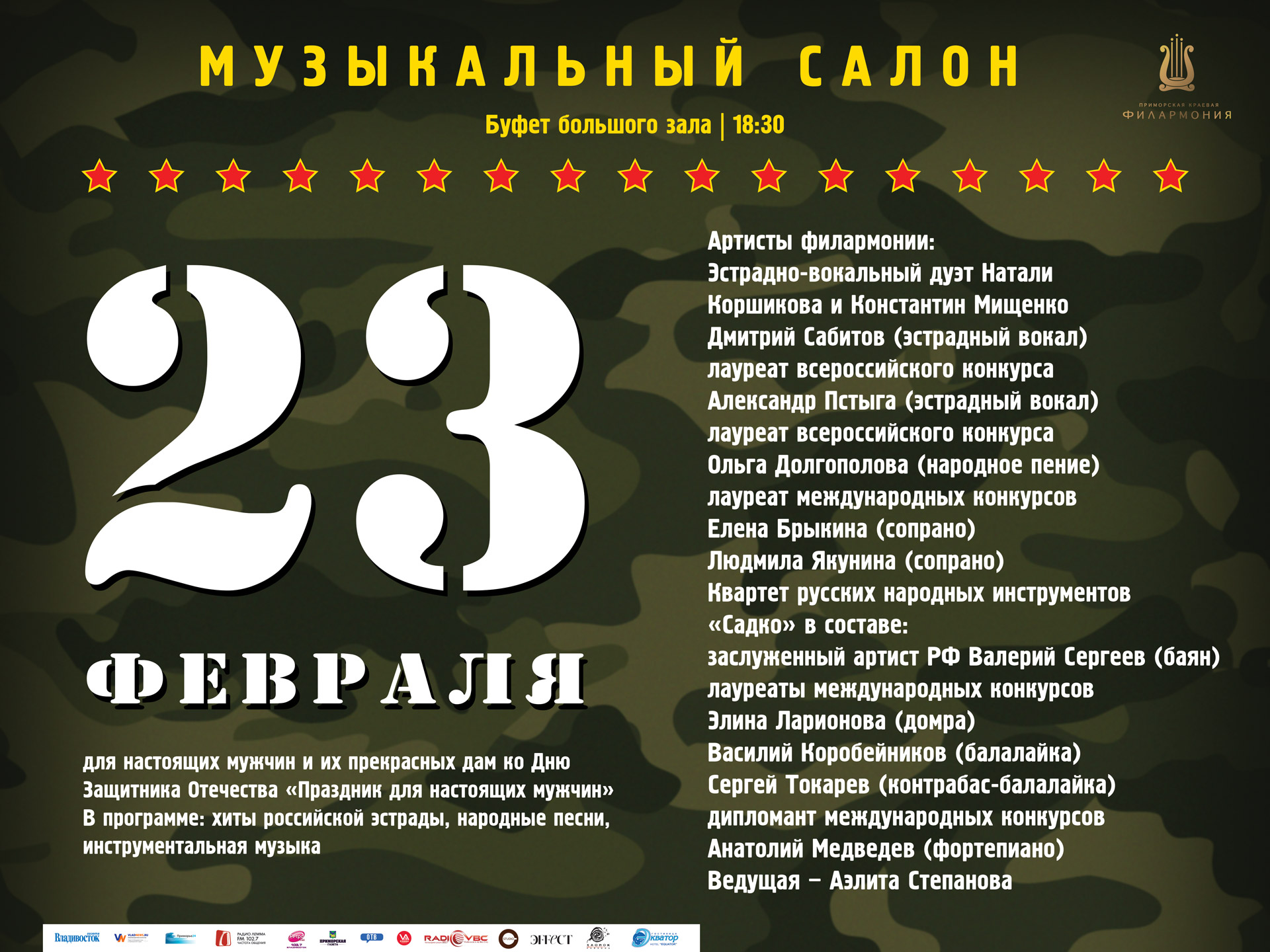 23 февраля Буфет большого зала 18.30 Музыкальный салон для настоящих мужчин и их прекрасных дам Концертная программа ко Дню Защитника Отечества «Праздник для настоящих мужчин»