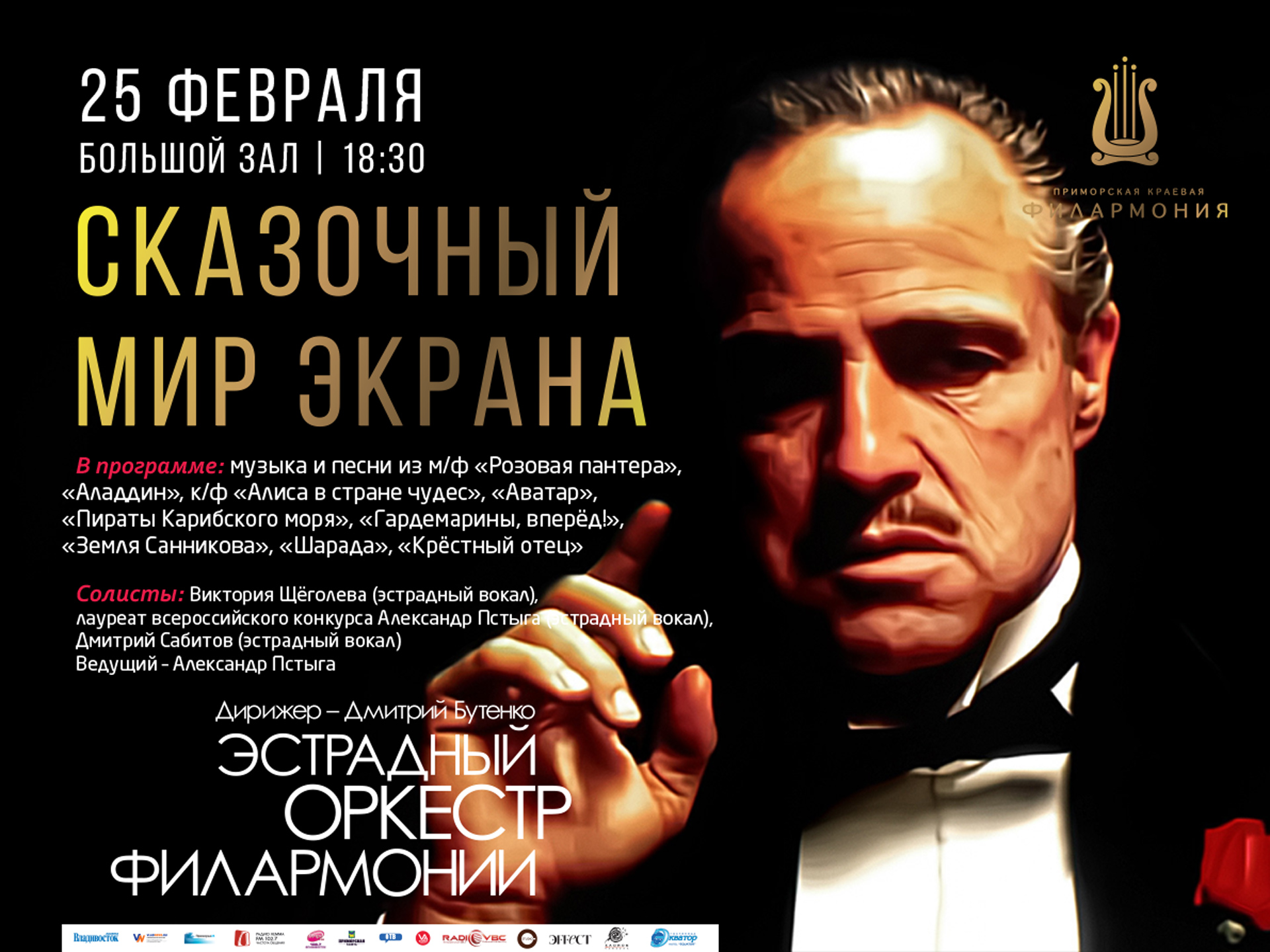 25 февраля Большой зал Начало 18.30 Абонемент № 5 «Звучала музыка с экрана» Концертная программа «Сказочный мир экрана»