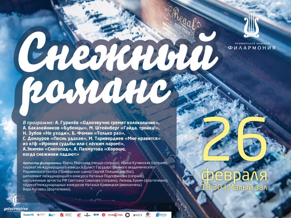 26 февраля Малый зал 18.30 Концертная программа «Снежный романс» Романсы и песни русских композиторов
