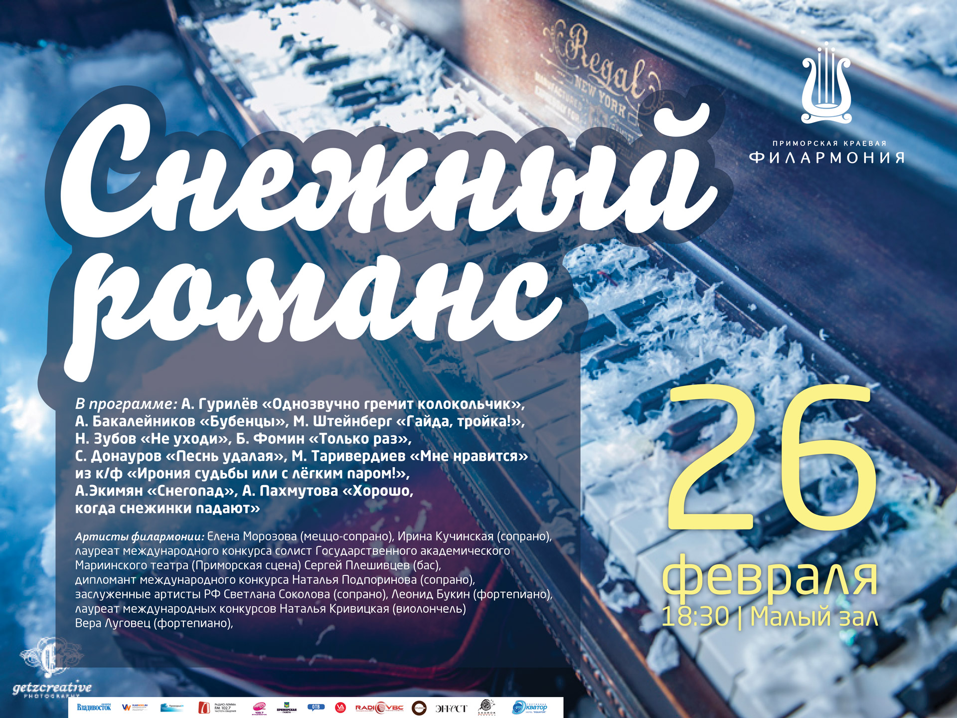 26 февраля Малый зал 18.30 Концертная программа «Снежный романс» Романсы и песни русских композиторов