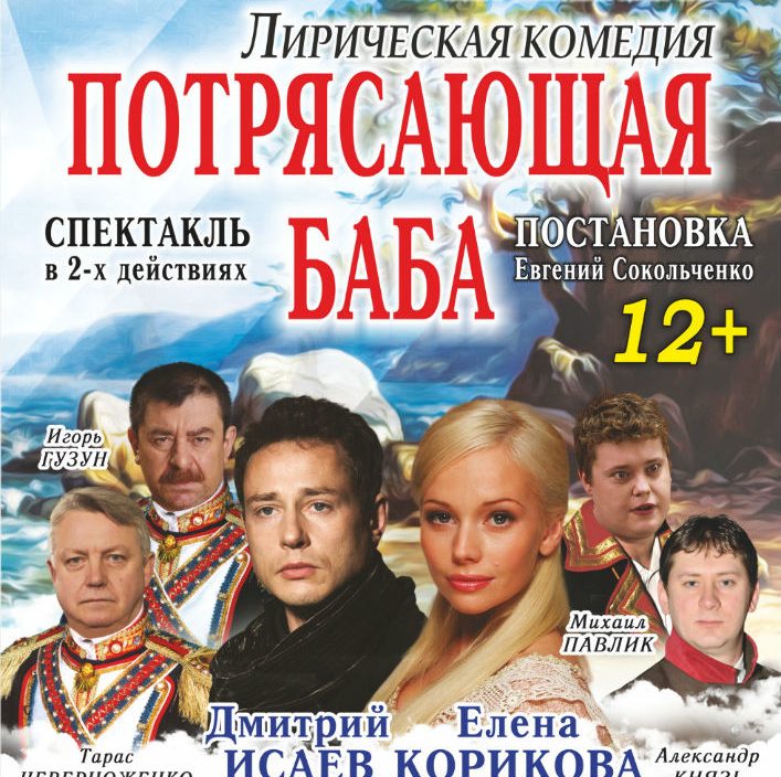 16 февраля Большой зал 18.30 Московский независимый театр. Спектакль «Потрясающая баба»