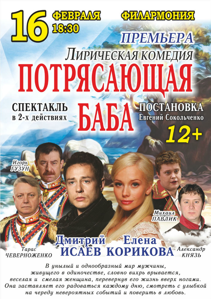 16 февраля Большой зал 18.30 Московский независимый театр. Спектакль «Потрясающая баба»