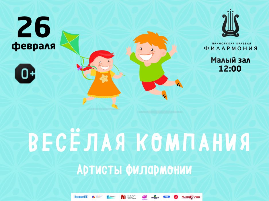 26 февраля Малый зал 12.00 Детская музыкальная программа «Весёлая компания»