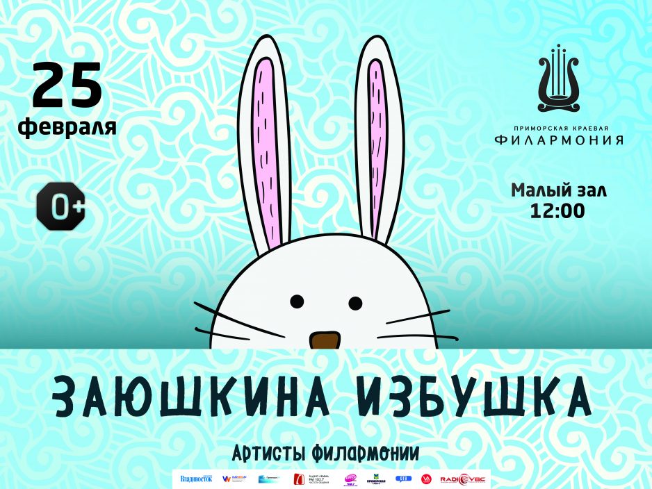 25 февраля Малый зал 12.00 Детская музыкальная программа «Заюшкина избушка»