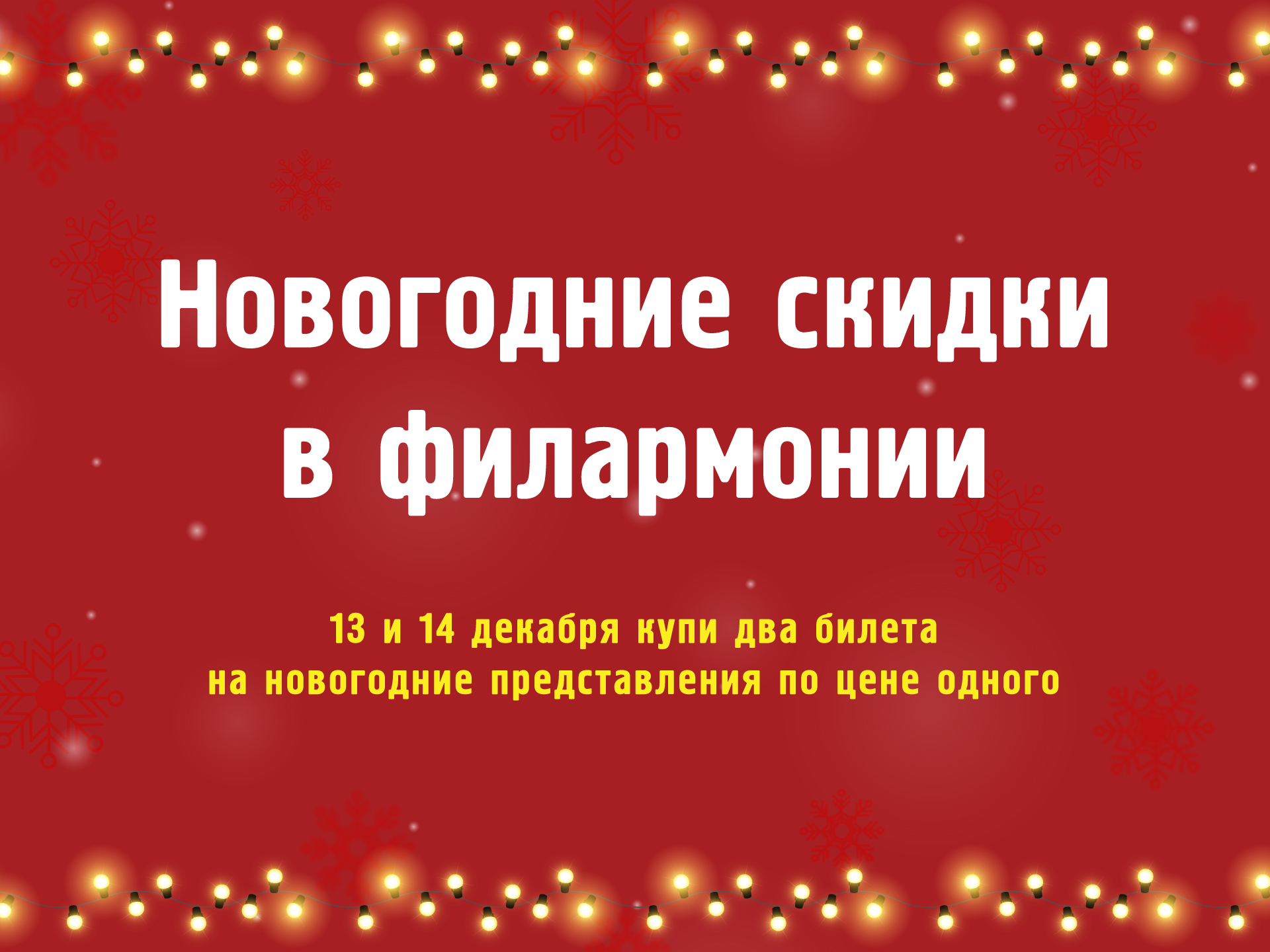 Новогодняя акция - два билета по цене  одного