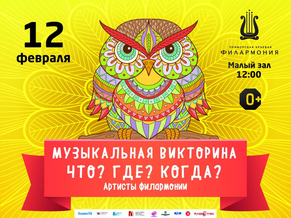 12 февраля Малый зал 12.00 Детская Эстрадная музыкальная программа «Викторина: Что? Где? Когда?»