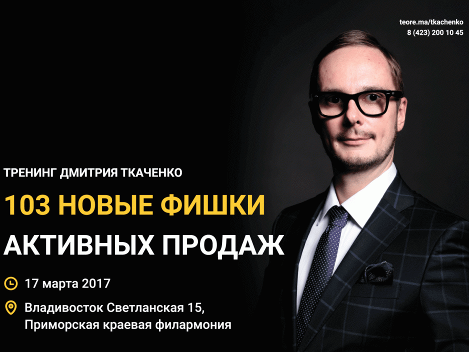 17 марта Большой зал  Дмитрий Ткаченко "103 новые фишки активных продаж"