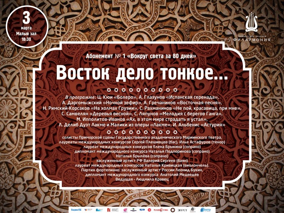 3 марта Малый зал 18.30 Абонемент № 1 «Вокруг света за 80 дней» Концертная программа «Восток – дело тонкое…»