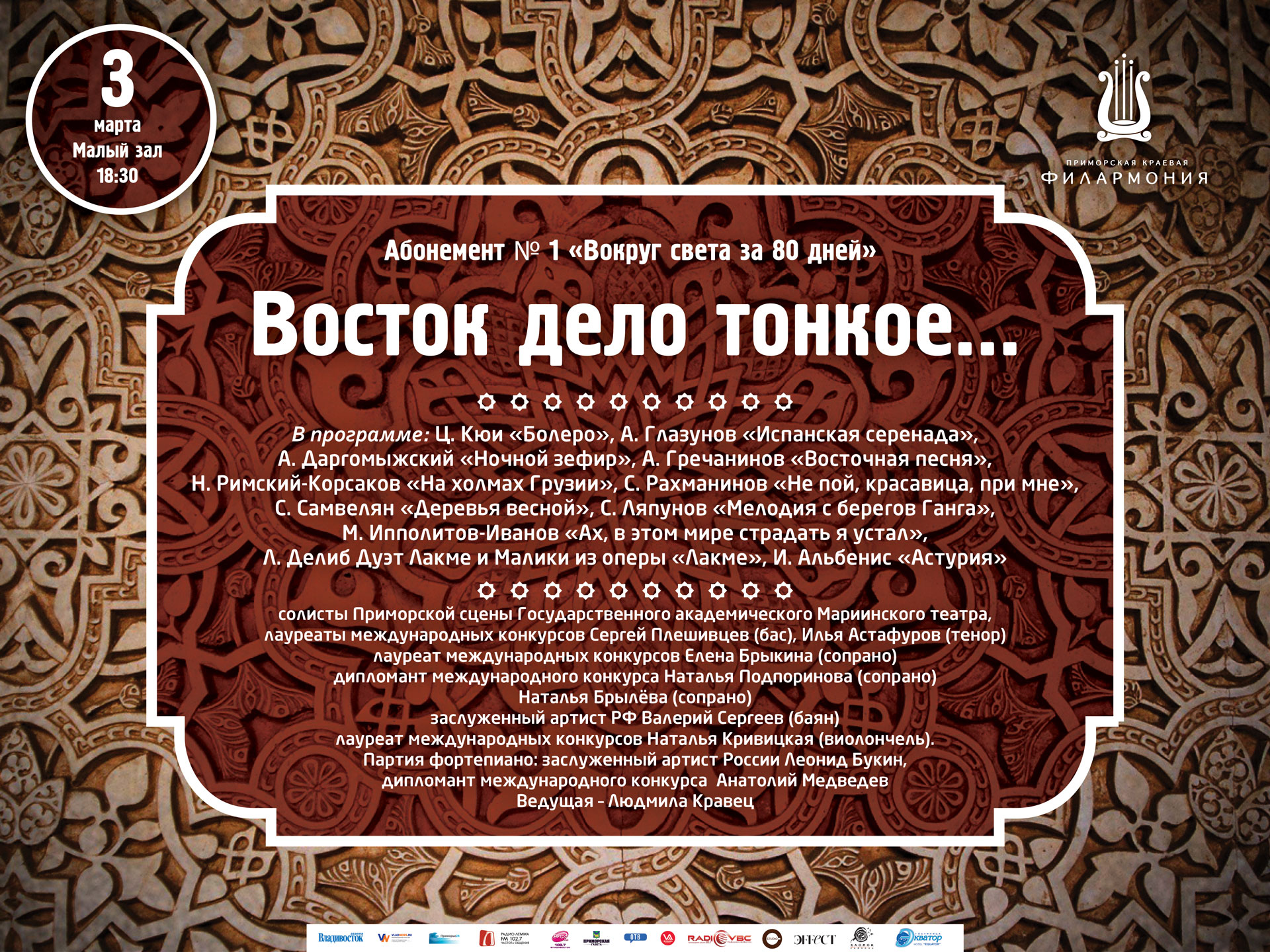 3 марта Малый зал 18.30 Абонемент № 1 «Вокруг света за 80 дней» Концертная программа «Восток – дело тонкое…»