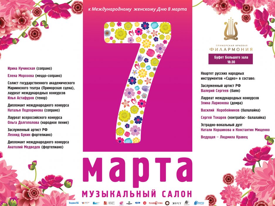 7 марта Буфет Большого зала 18.30 Музыкальный Салон для милых Дам к Международному женскому Дню 8 марта