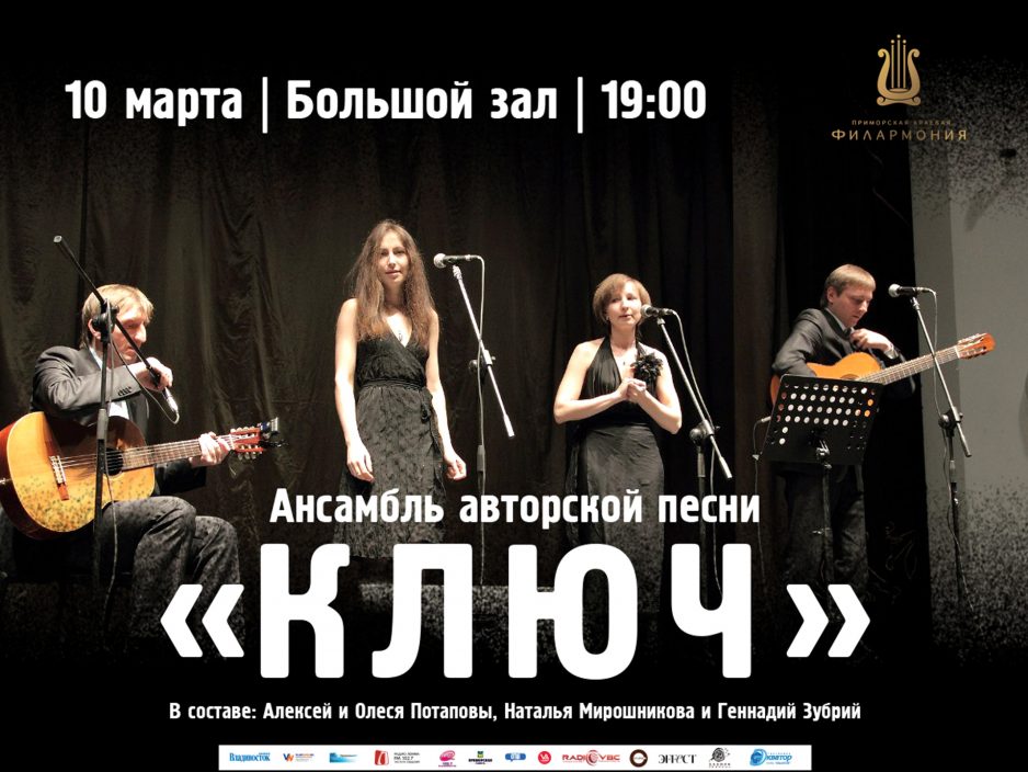 10 марта Большой зал 18:30 Ансамбль "Ключ"