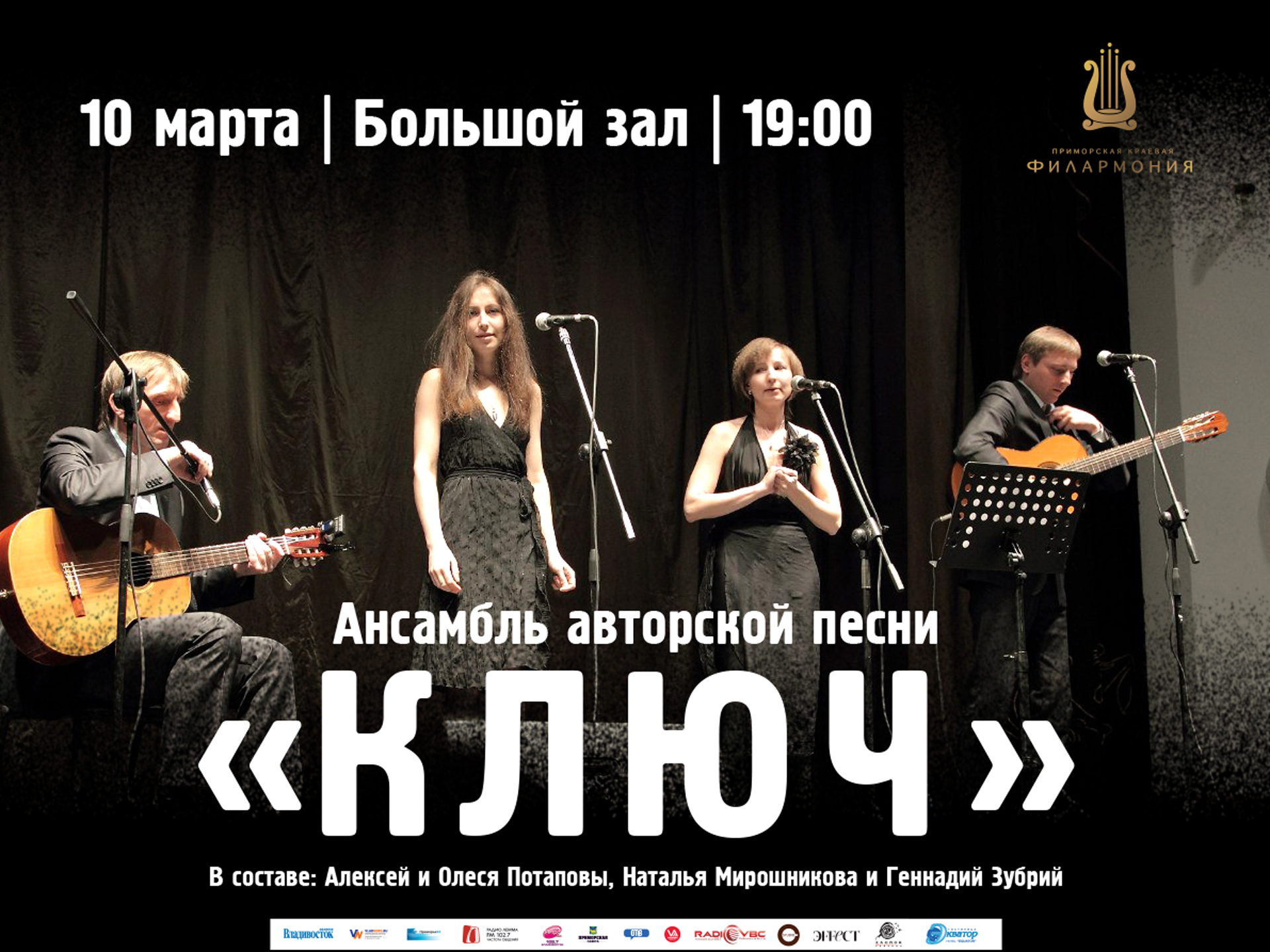 10 марта Большой зал 18:30 Ансамбль "Ключ"