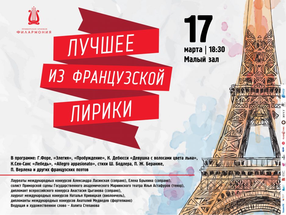 17 марта Малый зал 18.30 Абонемент № 2 «И пенье струн виолончели и нежное сплетенье рифм» Концертная программа «Лучшее из французский лирики»
