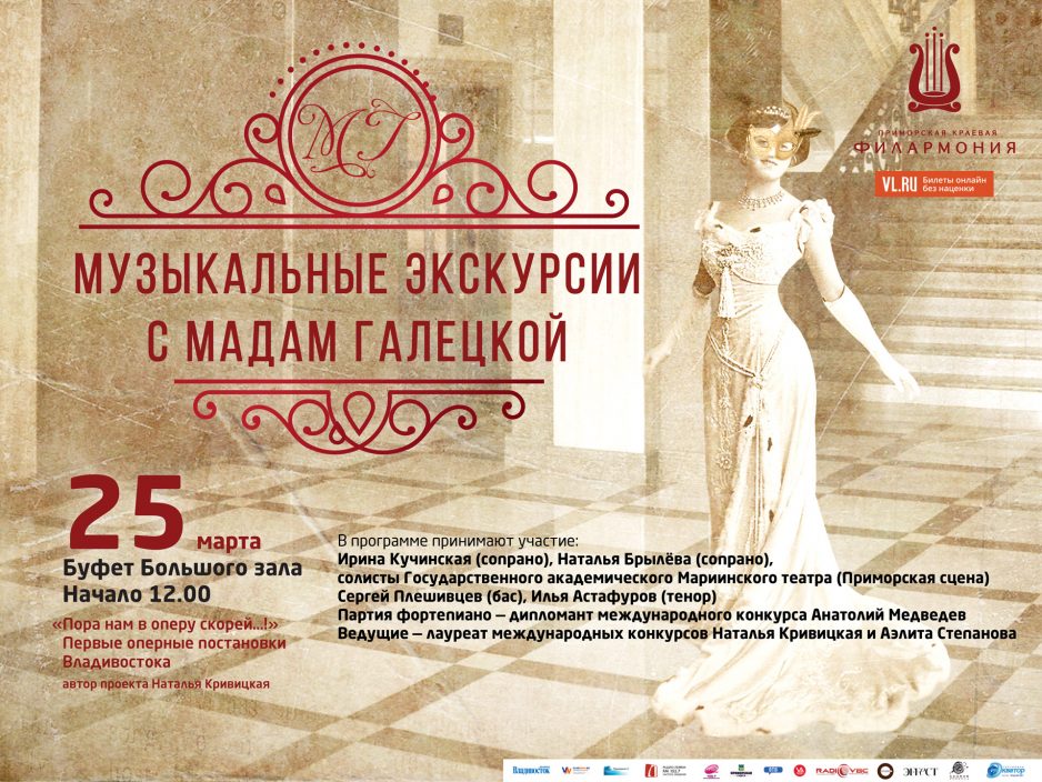 25 марта Буфет/Большой/Малый 12.00 Проект Музыкальные экскурсии с Мадам Галецкой