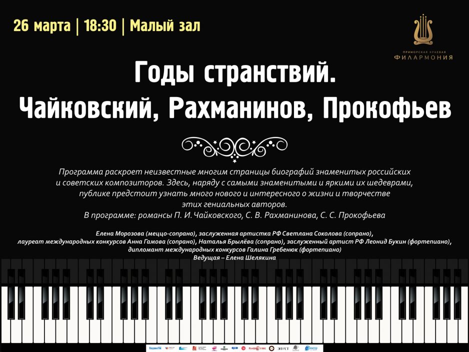 26 марта Малый зал 18.30 Концертная программа «Годы странствий. Чайковский, Рахманинов, Прокофьев»