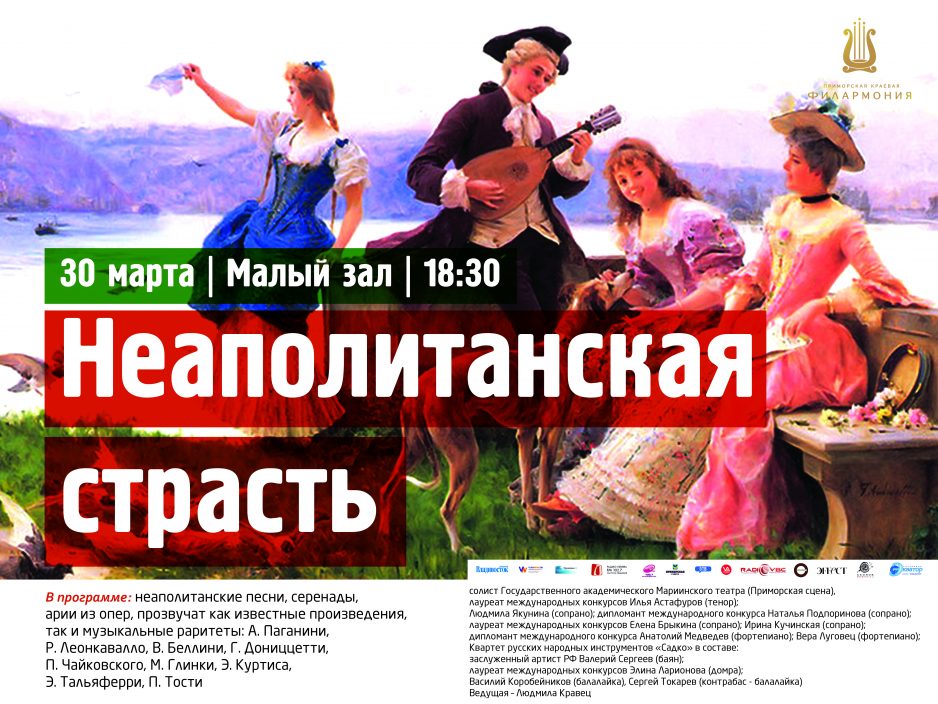 30 марта Малый зал 18.30 Концертная программа «Неаполитанская страсть»
