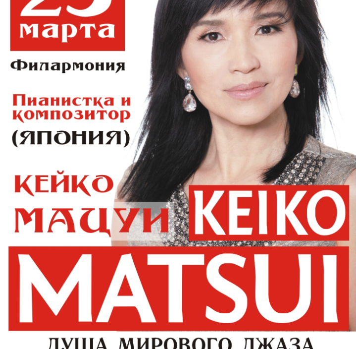 25 марта Большой зал 19:00 Кейко Мацуи