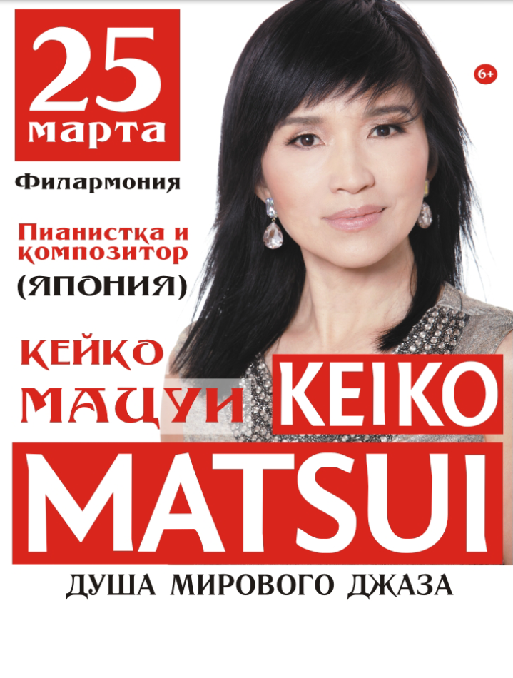 25 марта Большой зал 19:00 Кейко Мацуи