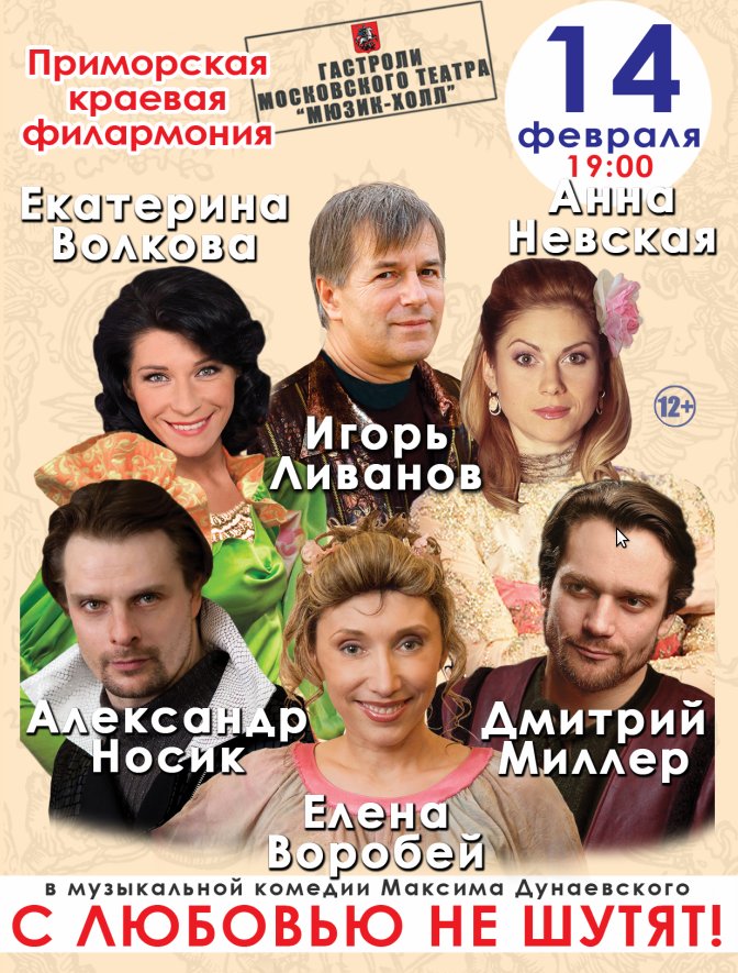 14 февраля, Большой зал, 19:00 Спектакль "С любовью не шутят"