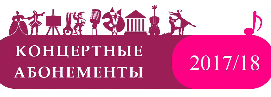 АБОНЕМЕНТ № 9